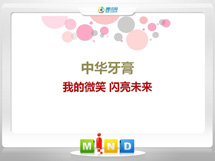 齐齐哈尔中华牙膏——我的微笑闪亮未来